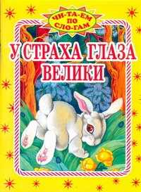  книга У страха глаза велики