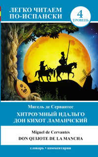  книга Хитроумный идальго Дон Кихот Ламанчский = Don Quijote de la Mancha