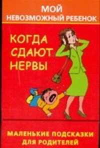  книга Когда сдают нервы, или Мой невозможный ребенок