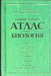  книга Универсальный атлас. Биология. [В 3 кн. Кн. 2]. Кн. 2. Вирусы.Прокариоты.Растени