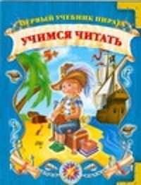  книга Учимся читать