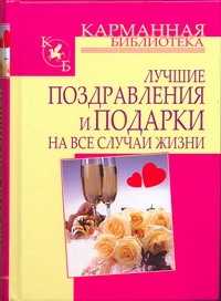  книга Лучшие поздравления и подарки на все случаи жизни