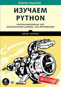  книга Изучаем Python. Программирование игр, визуализация данных, веб-приложения. 2-е изд.