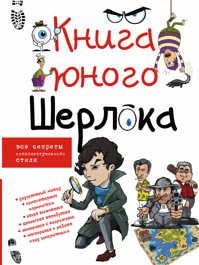  книга Книга юного Шерлока