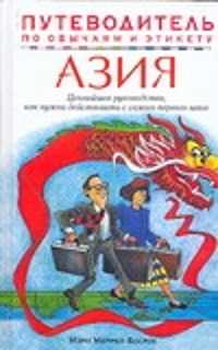  книга Азия. Путеводитель по обычаям и этикету