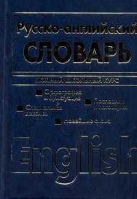  книга Англо-русский. Русско-английский словарь