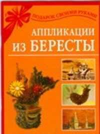  книга Аппликации из бересты