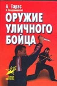  книга Оружие уличного бойца