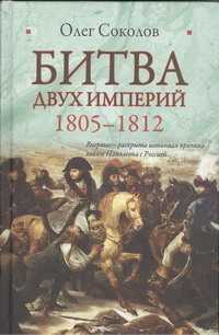  книга Битва двух империй, 1805-1812