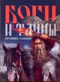  книга Боги и тайны древних славян