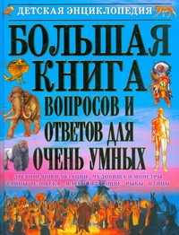  книга Большая книга вопросов и ответов для очень умных