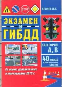  книга Экзамен ГИБДД. Категория А,В. 40 новых экзаменационных билетов