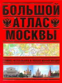  книга Большой атлас Москвы. Самая актуальная и новая информация