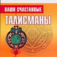  книга Ваши счастливые талисманы