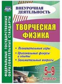  книга Творческая физика. 5-9 классы: познавательные игры, оригинальные фокусы и опыты, занимательные вопросы