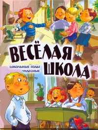  книга Веселая школа. Школьные годы чудесные