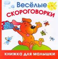  книга Веселые скороговорки