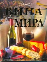  книга Вина мира