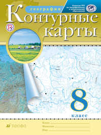  книга География. 8 класс. Контурные карты. (Традиционный комплект)(РГО)