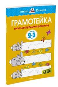 книга Грамотейка. Интеллектуальное развитие детей 2-3 лет