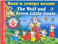  книга Волк и семеро козлят = The Wolf and the Seven Little Goats