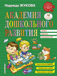  книга Академия дошкольного развития