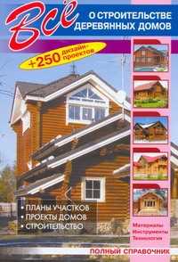  книга Все о строительстве деревянных домов