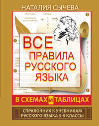  книга Все правила русского языка в схемах и таблицах. 5 - 9 классы