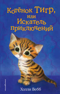 книга Котенок Тигр, или Искатель приключений (выпуск 35)