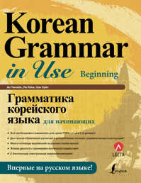  книга Грамматика корейского языка для начинающих