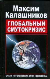  книга Глобальный Смутокризис