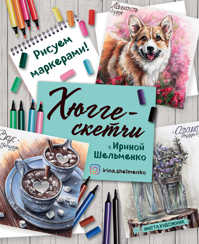  книга Хюгге-скетчи с Ириной Шельменко. Рисуем маркерами!