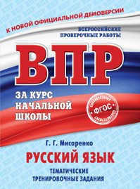  книга Русский язык. Тематические тренировочные задания