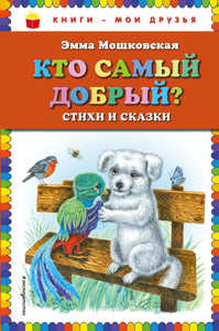  книга Кто самый добрый? Стихи и сказки