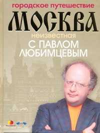  книга Городское путешествие. Москва неизвестная с Павлом Любимцевым