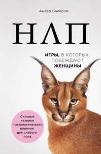  книга НЛП. Игры, в которых побеждают женщины (нов. оф.)