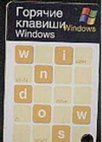  книга Горячие клавиши. Windows