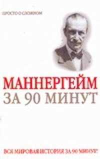  книга Густав Маннергейм за 90 минут