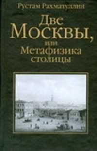  книга Две Москвы, или Метафизика столицы