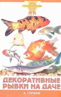  книга Декоративные рыбки на даче