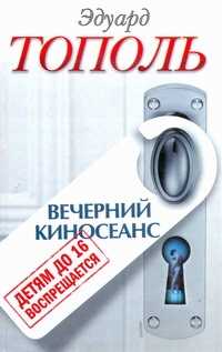  книга Детям до 16 воспрещается. Вечерний киносеанс