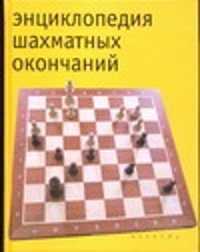  книга Энциклопедия шахматных окончаний