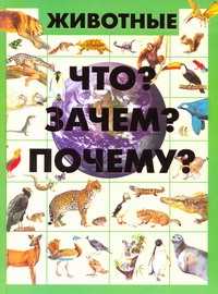  книга Животные.[Что? Зачем? Почему?]