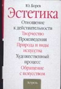  книга Эстетика:Отношение к действительности.Творчество.Произведения.Природа и виды иск