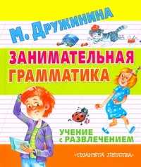  книга Занимательная грамматика. Учение с развлечением