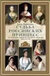  книга Судьба российских принцесс. От царевны Софьи до великой княжны Анастасии
