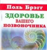  книга Здоровье вашего позвоночника