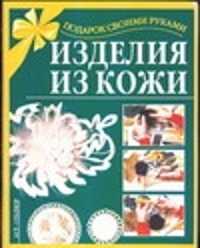  книга Изделия из кожи