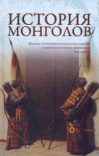  книга История монголов