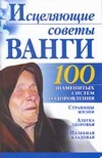  книга Исцеляющие советы Ванги